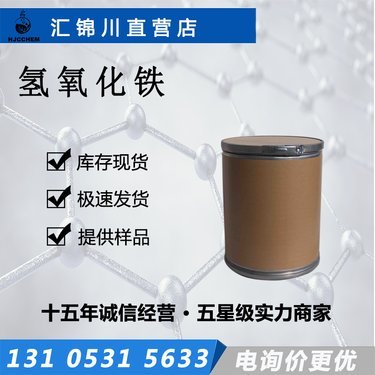 氫氧化鐵購(gòu)買(mǎi)